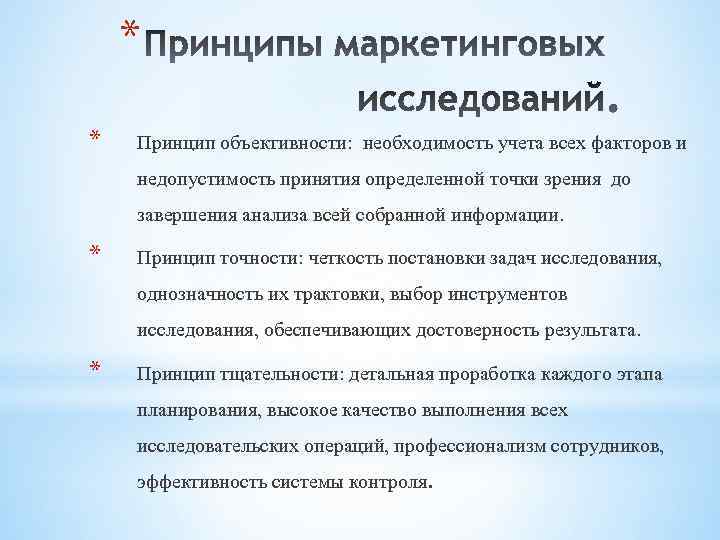 * * Принцип объективности: необходимость учета всех факторов и недопустимость принятия определенной точки зрения