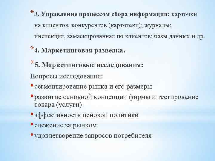 *3. Управление процессом сбора информации: карточки на клиентов, конкурентов (картотеки); журналы; инспекция, замаскированная по