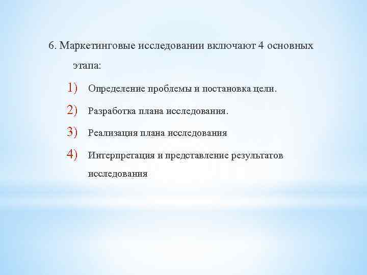 6. Маркетинговые исследовании включают 4 основных этапа: 1) Определение проблемы и постановка цели. 2)