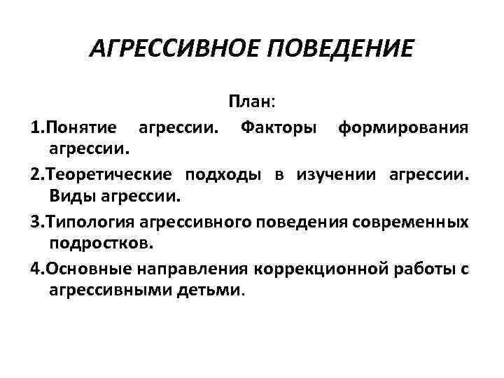 АГРЕССИВНОЕ ПОВЕДЕНИЕ План: агрессии. Факторы 1. Понятие формирования агрессии. 2. Теоретические подходы в изучении