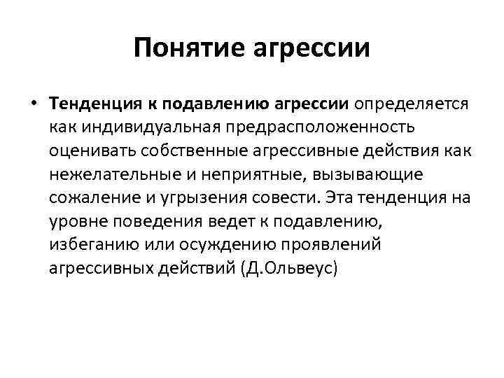 Понятие агрессии • Тенденция к подавлению агрессии определяется как индивидуальная предрасположенность оценивать собственные агрессивные