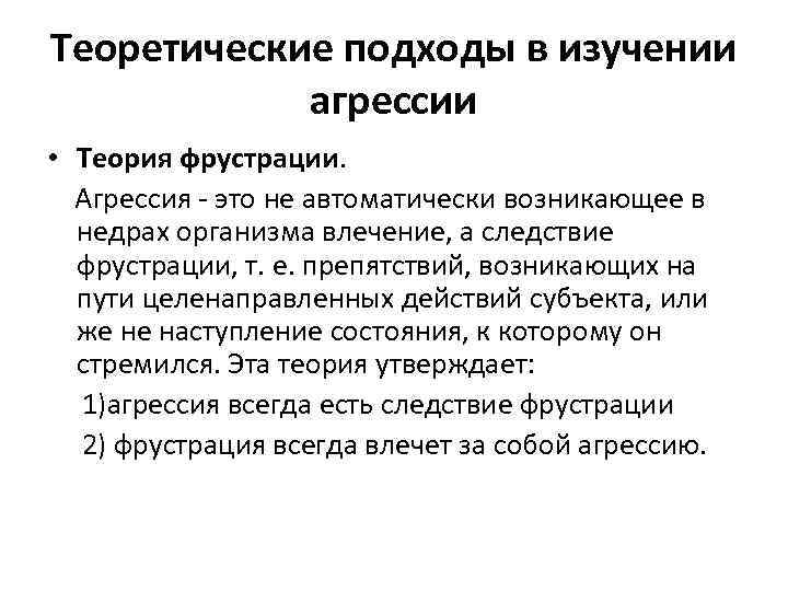 Теоретические подходы в изучении агрессии • Теория фрустрации. Агрессия - это не автоматически возникающее