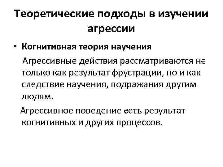 Теоретические подходы в изучении агрессии • Когнитивная теория научения Агрессивные действия рассматриваются не только