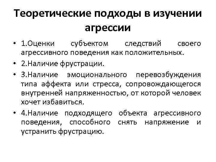 Теоретические подходы в изучении агрессии • 1. Оценки субъектом следствий своего агрессивного поведения как