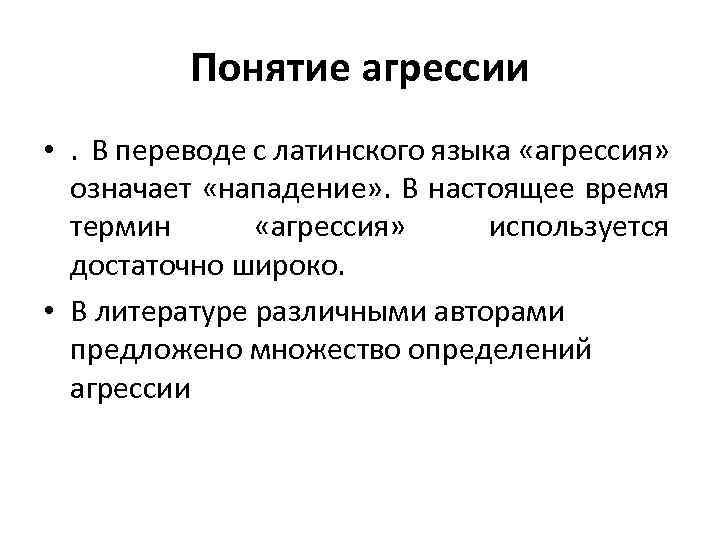 Понятие агрессии • . В переводе с латинского языка «агрессия» означает «нападение» . В