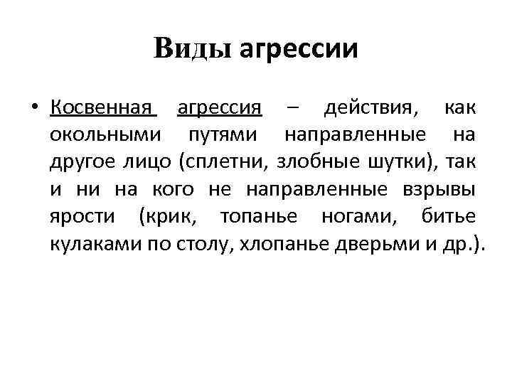 Виды агрессии • Косвенная агрессия – действия, как окольными путями направленные на другое лицо