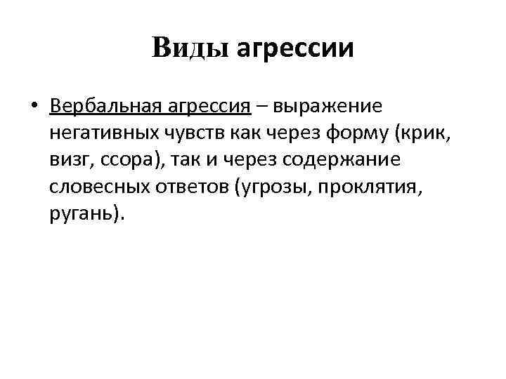 Виды агрессии • Вербальная агрессия – выражение негативных чувств как через форму (крик, визг,