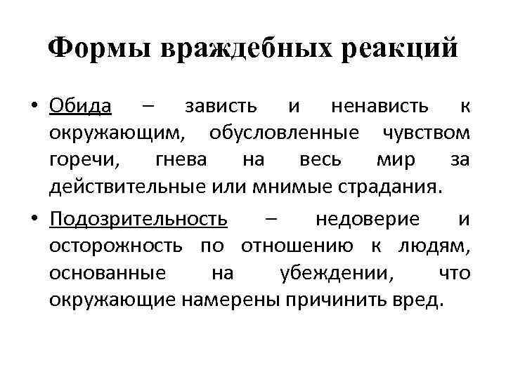 Формы враждебных реакций • Обида – зависть и ненависть к окружающим, обусловленные чувством горечи,