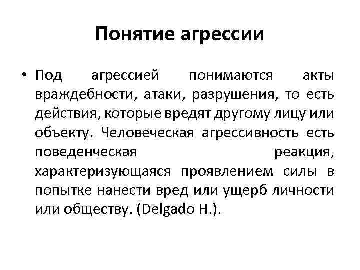 Понятие агрессии • Под агрессией понимаются акты враждебности, атаки, разрушения, то есть действия, которые