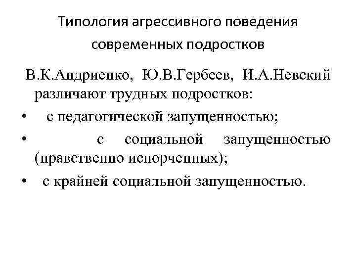 Типология агрессивного поведения современных подростков В. К. Андриенко, Ю. В. Гербеев, И. А. Невский