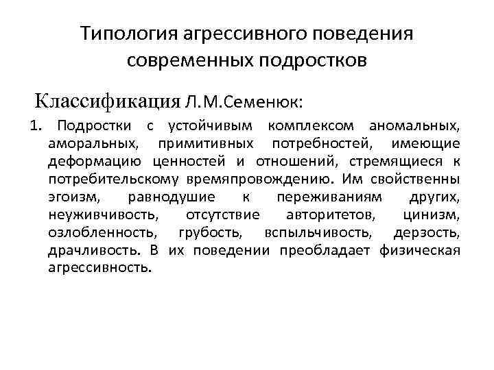 Типология агрессивного поведения современных подростков Классификация Л. М. Семенюк: 1. Подростки с устойчивым комплексом