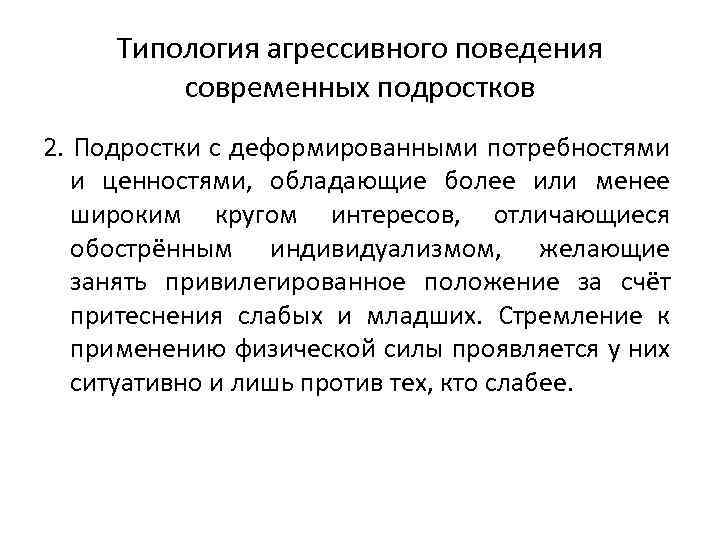 Типология агрессивного поведения современных подростков 2. Подростки с деформированными потребностями и ценностями, обладающие более