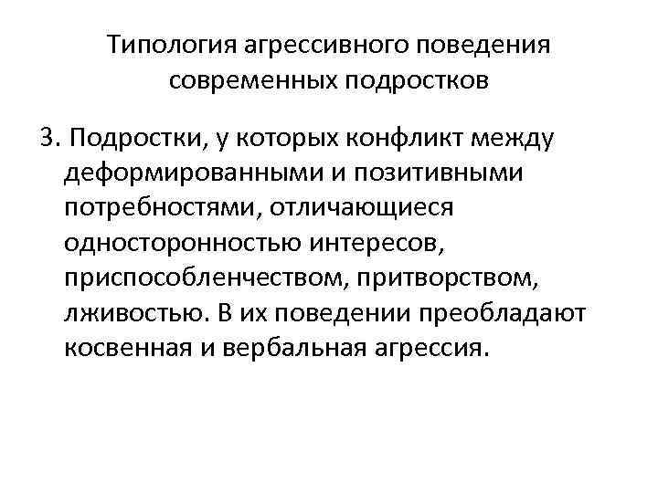 Типология агрессивного поведения современных подростков 3. Подростки, у которых конфликт между деформированными и позитивными