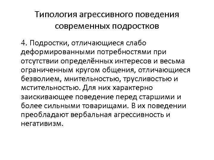 Типология агрессивного поведения современных подростков 4. Подростки, отличающиеся слабо деформированными потребностями при отсутствии определённых