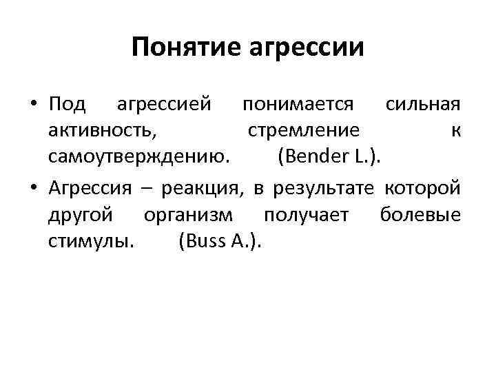 Понятие агрессии • Под агрессией понимается сильная активность, стремление к самоутверждению. (Bender L. ).