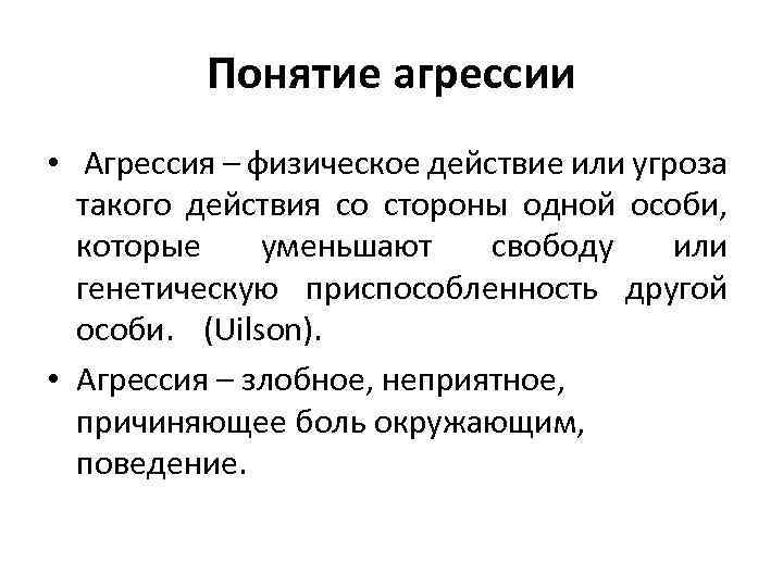 Понятие агрессии • Агрессия – физическое действие или угроза такого действия со стороны одной