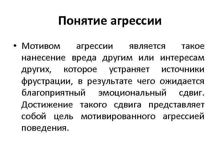 Понятие агрессии • Мотивом агрессии является такое нанесение вреда другим или интересам других, которое