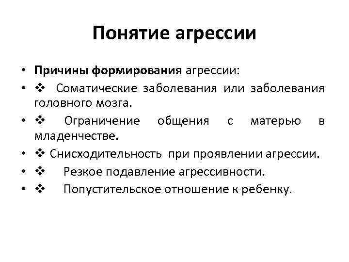 Понятие агрессии • Причины формирования агрессии: • v Соматические заболевания или заболевания головного мозга.