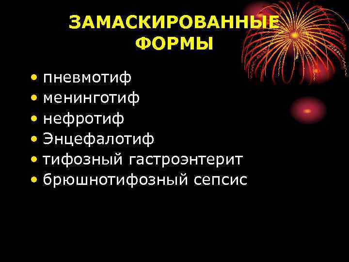 ЗАМАСКИРОВАННЫЕ ФОРМЫ • пневмотиф • менинготиф • нефротиф • Энцефалотиф • тифозный гастроэнтерит •