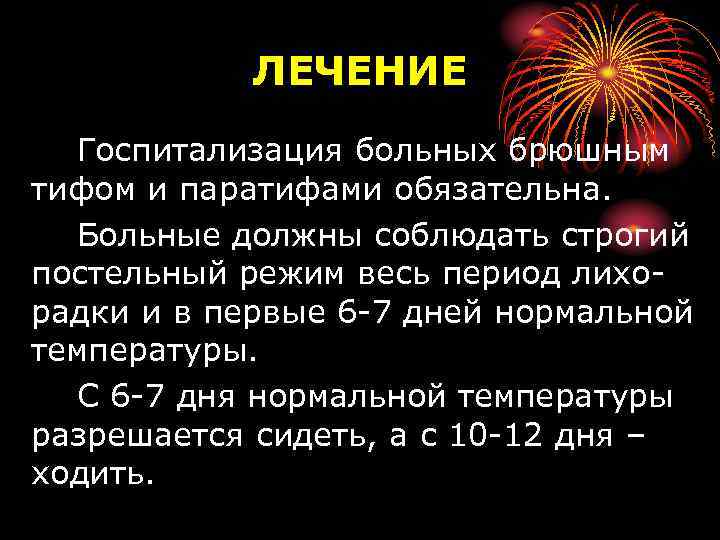 ЛЕЧЕНИЕ Госпитализация больных брюшным тифом и паратифами обязательна. Больные должны соблюдать строгий постельный режим