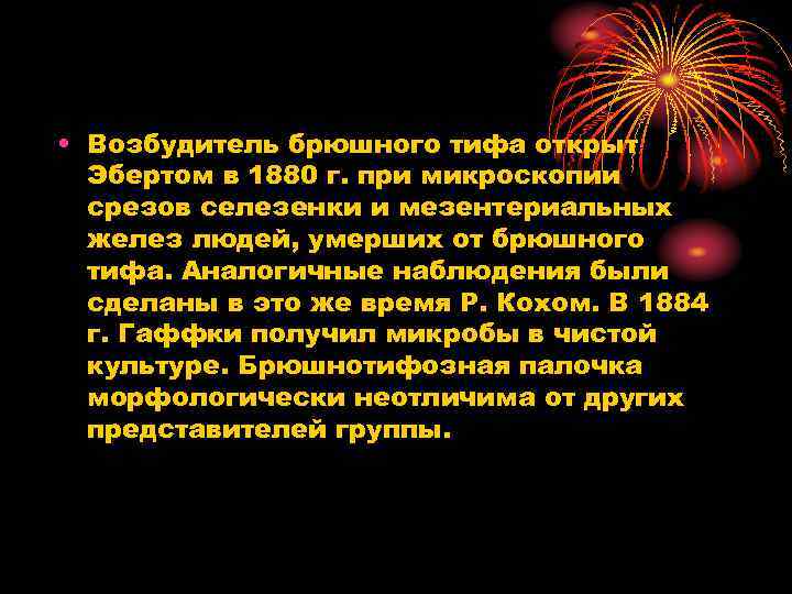  • Возбудитель брюшного тифа открыт Эбертом в 1880 г. при микроскопии срезов селезенки