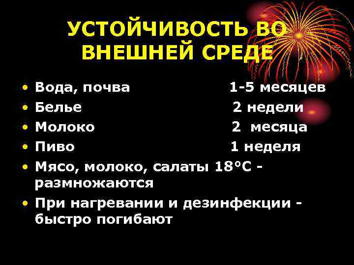 УСТОЙЧИВОСТЬ ВО ВНЕШНЕЙ СРЕДЕ • • • Вода, почва 1 -5 месяцев Белье 2