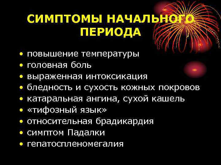 СИМПТОМЫ НАЧАЛЬНОГО ПЕРИОДА • • • повышение температуры головная боль выраженная интоксикация бледность и