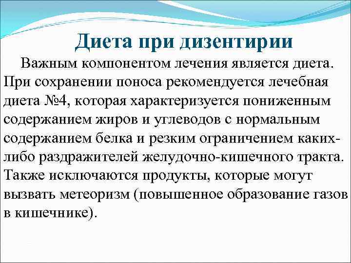 Диета при дизентирии Важным компонентом лечения является диета. При сохранении поноса рекомендуется лечебная диета