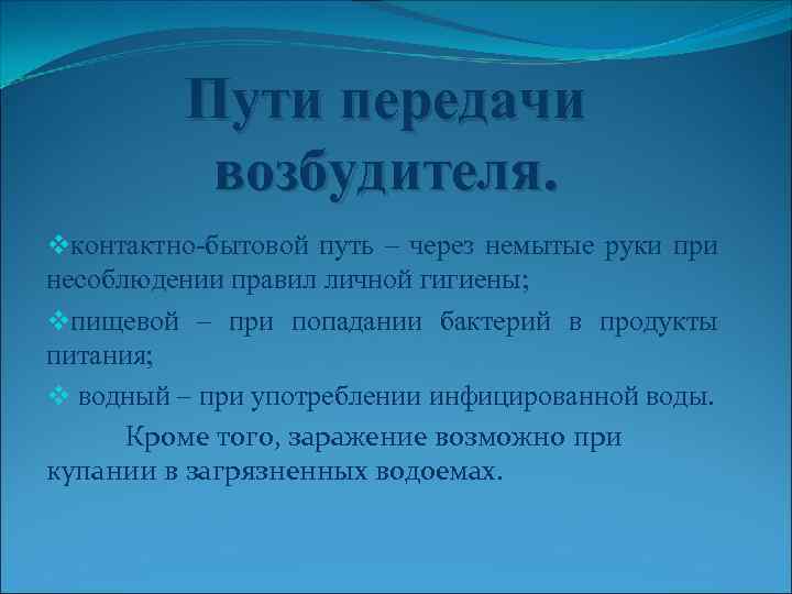 Пути передачи возбудителя. vконтактно-бытовой путь – через немытые руки при несоблюдении правил личной гигиены;