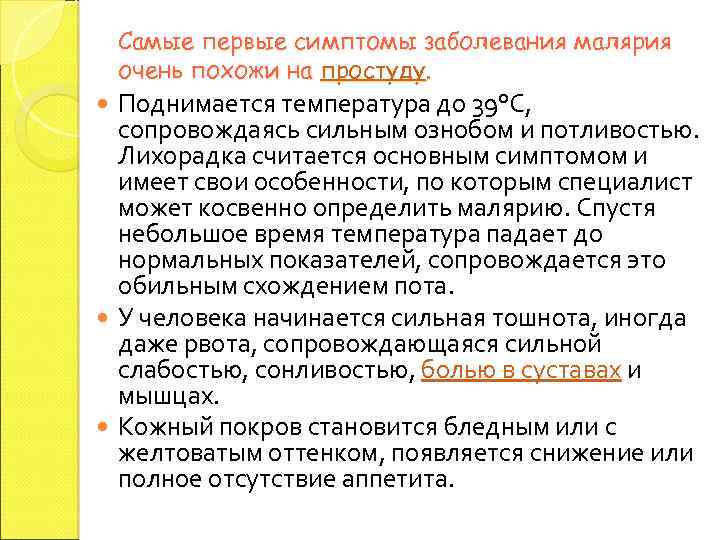 Самые первые симптомы заболевания малярия очень похожи на простуду. Поднимается температура до 39°С, сопровождаясь