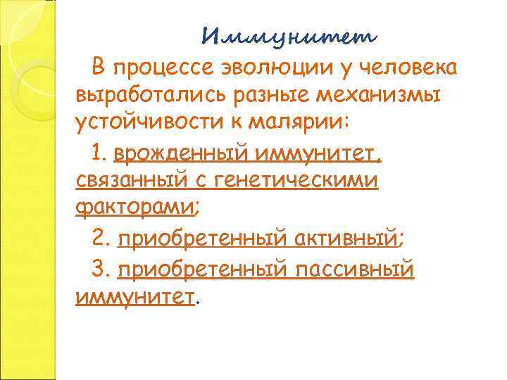 Иммунитет В процессе эволюции у человека выработались разные механизмы устойчивости к малярии: 1. врожденный