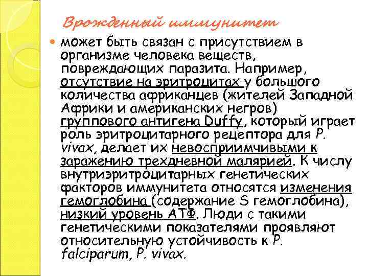 Врожденный иммунитет может быть связан с присутствием в организме человека веществ, повреждающих паразита. Например,