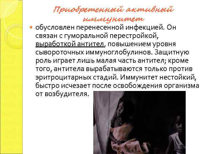  Приобретенный активный иммунитет обусловлен перенесенной инфекцией. Он связан с гуморальной перестройкой, выработкой антител,