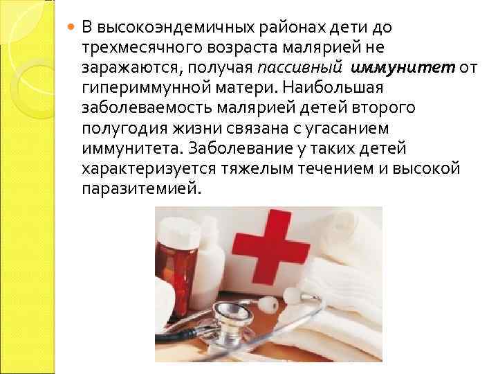  В высокоэндемичных районах дети до трехмесячного возраста малярией не заражаются, получая пассивный иммунитeт