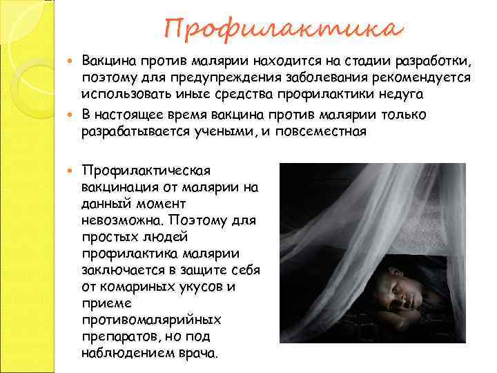 Профилактика Вакцина против малярии находится на стадии разработки, поэтому для предупреждения заболевания рекомендуется использовать