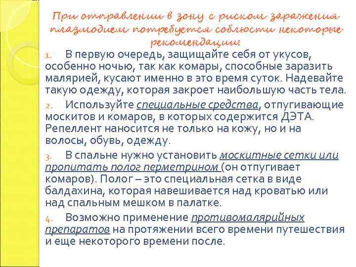 При отправлении в зону с риском заражения плазмодием потребуется соблюсти некоторые рекомендации: В первую