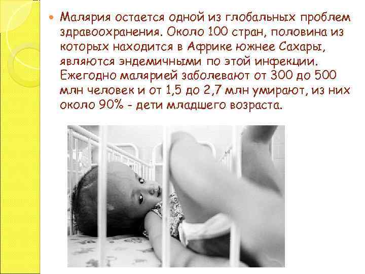  Малярия остается одной из глобальных проблем здравоохранения. Около 100 стран, половина из которых