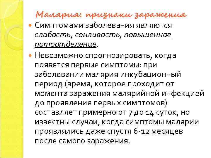 Малярия: признаки заражения Симптомами заболевания являются слабость, сонливость, повышенное потоотделение. Невозможно спрогнозировать, когда появятся