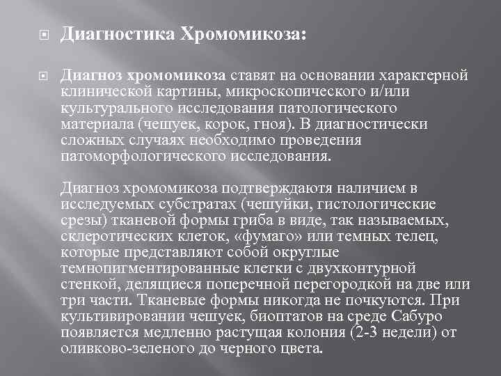  Диагностика Хромомикоза: Диагноз хромомикоза ставят на основании характерной клинической картины, микроскопического и/или культурального