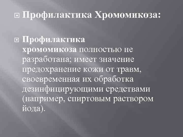  Профилактика Хромомикоза: Профилактика хромомикоза полностью не разработана; имеет значение предохранение кожи от травм,