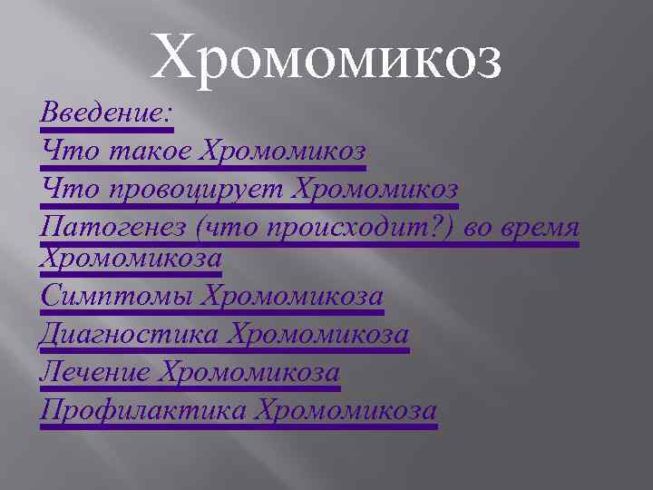 Хромомикоз Введение: Что такое Хромомикоз Что провоцирует Хромомикоз Патогенез (что происходит? ) во время