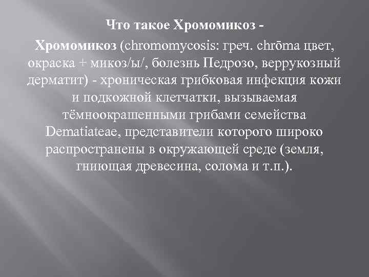 Что такое Хромомикоз (chromomycosis: греч. chrōma цвет, окраска + микоз/ы/, болезнь Педрозо, веррукозный дерматит)