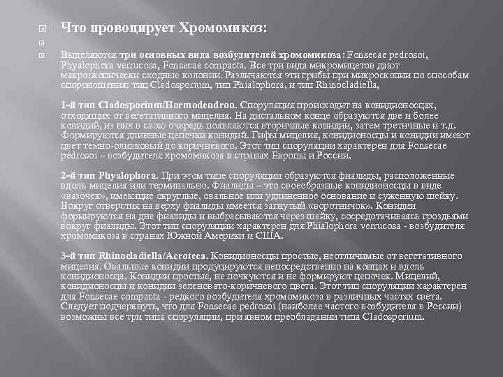  Что провоцирует Хромомикоз: Выделяются три основных вида возбудителей хромомикоза: Fonsecae pedrosoi, Phyalophora verrucosa,