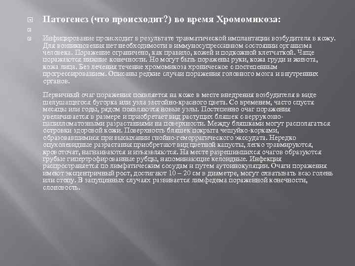  Патогенез (что происходит? ) во время Хромомикоза: Инфицирование происходит в результате травматической имплантации