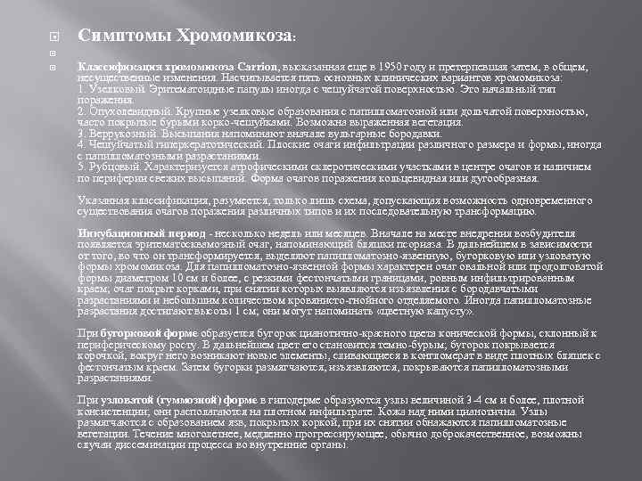  Симптомы Хромомикоза: Классификация хромомикоза Carrion, высказанная еще в 1950 году и претерпевшая затем,