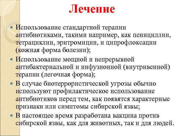 Лечение Использование стандартной терапии антибиотиками, такими например, как пенициллин, тетрациклин, эритромицин, и ципрофлоксацин (кожная