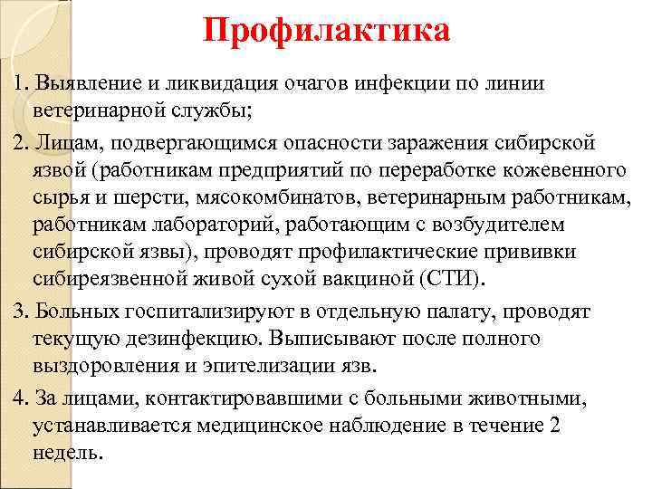 Профилактика 1. Выявление и ликвидация очагов инфекции по линии ветеринарной службы; 2. Лицам, подвергающимся