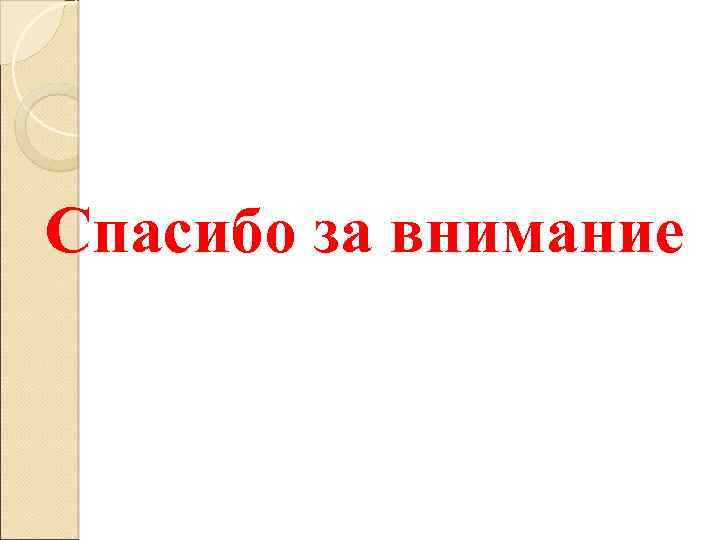 Спасибо за внимание 