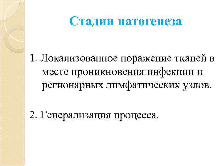 Стадии патогенеза 1. Локализованное поражение тканей в месте проникновения инфекции и регионарных лимфатических узлов.