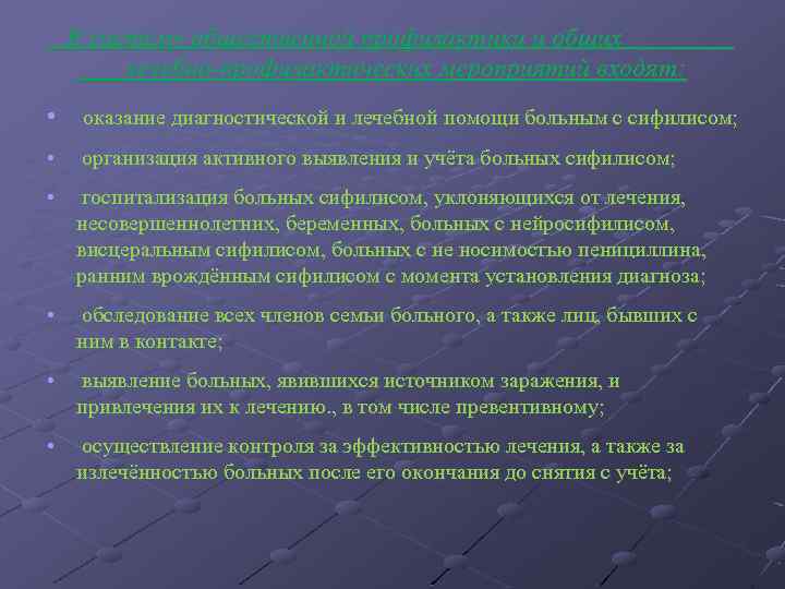 В систему общественной профилактики и общих лечебно-профилактических мероприятий входят: • оказание диагностической и лечебной